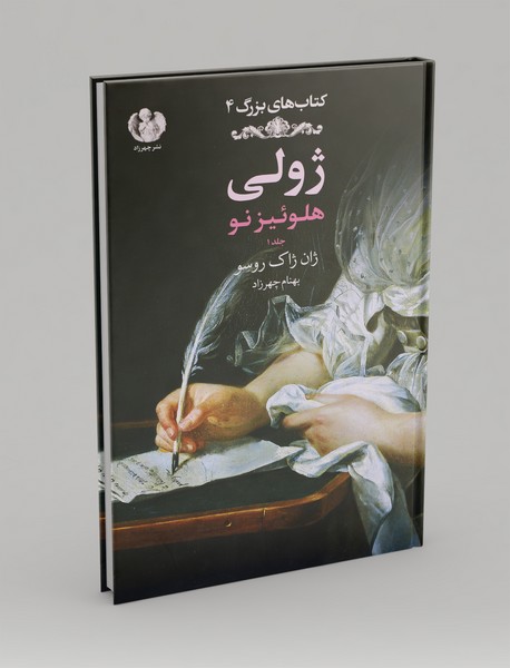 ژولی - جلد اول