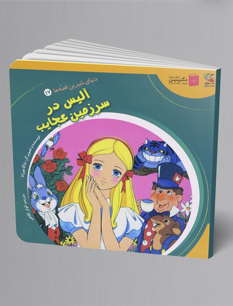 آلیس در سرزمین عجایب