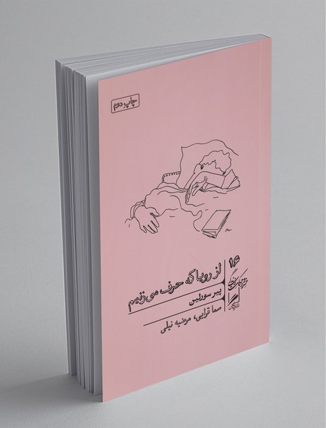 از رویا که حرف می‌زنیم