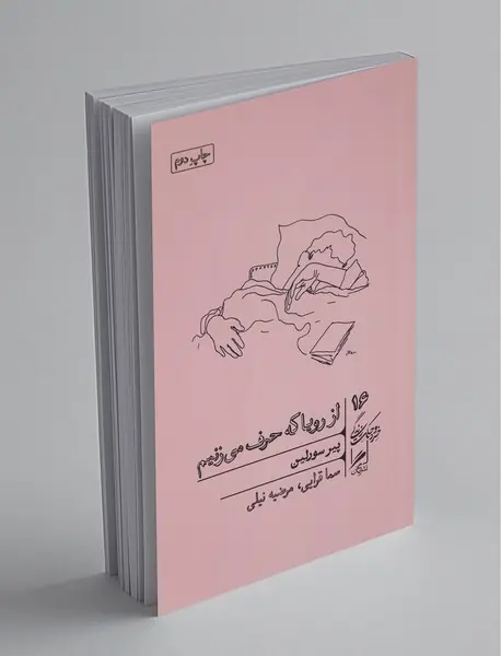 از رویا که حرف می‌زنیم