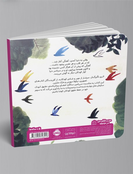 هر کودک یک آهنگ است