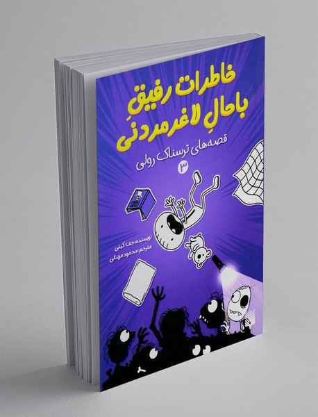 خاطرات رفیق باحال لاغر مردنی 3