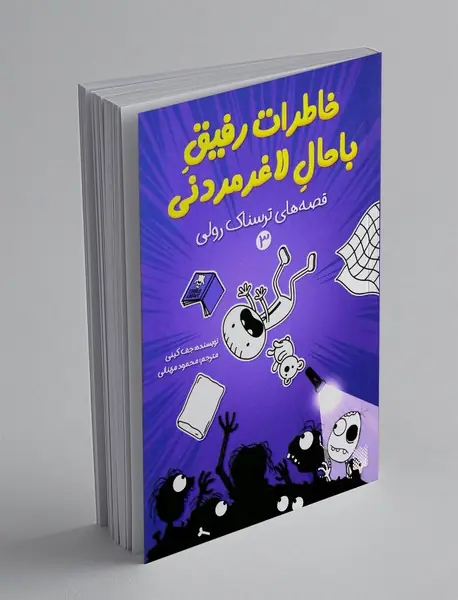 خاطرات رفیق باحال لاغر مردنی 3