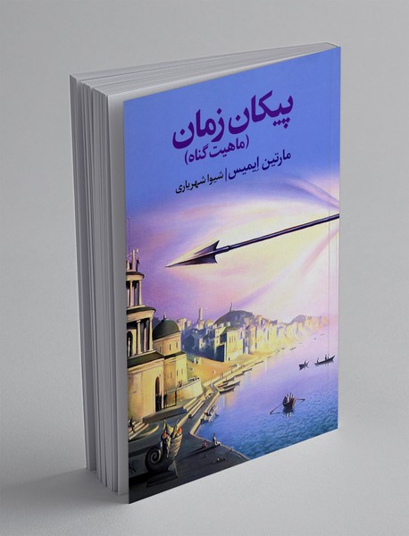 پیکان زمان (ماهیت گناه)