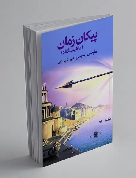 پیکان زمان (ماهیت گناه)