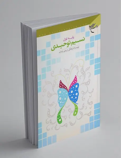 نسیم توحیدی پایه اول