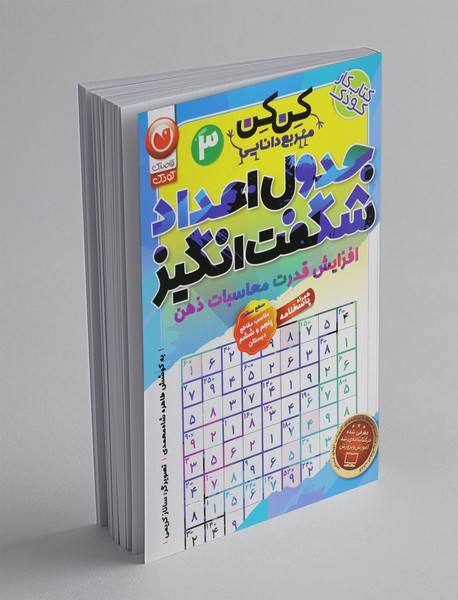 جدول اعداد شگفتانگیز جدول اعداد شگفتانگیز