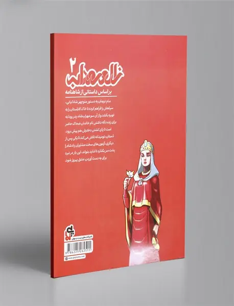 زال و رودابه 2