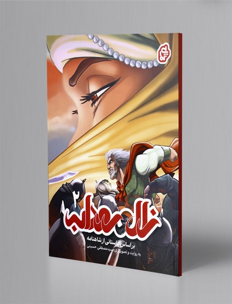 زال و رودابه 2