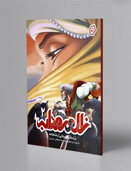 زال و رودابه 2