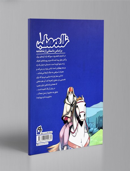 زال و رودابه 1