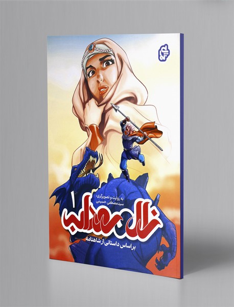 زال و رودابه 1