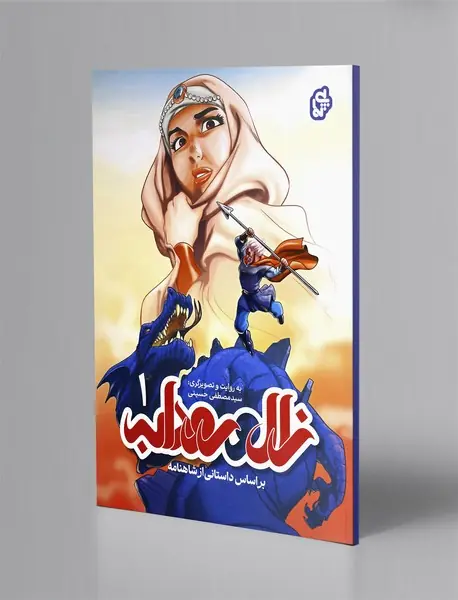 زال و رودابه 1 زال و رودابه 1