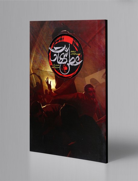 عطر شهادت عطر شهادت