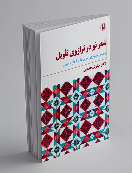 شعر نو در ترازوی تأویل
