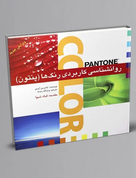 روانشناسی کاربردی رنگ ها