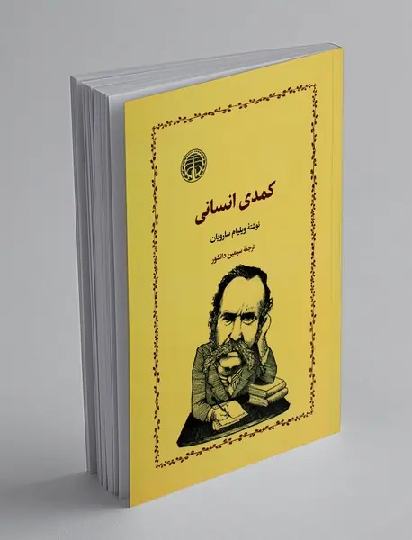 کمدی انسانی