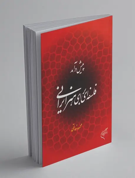 پیش درآمد فلسفه‌ای برای هنر ایرانی