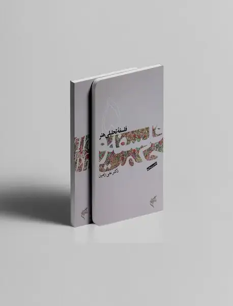 فلسفه ی تحلیلی هنر