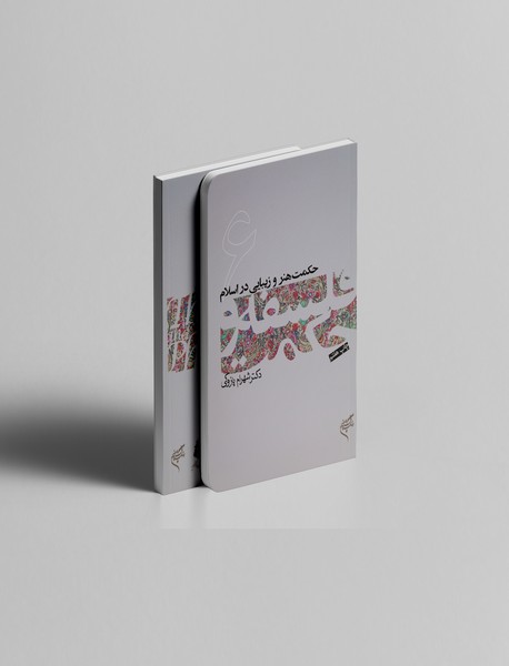 حکمت هنر و زیبایی در اسلام