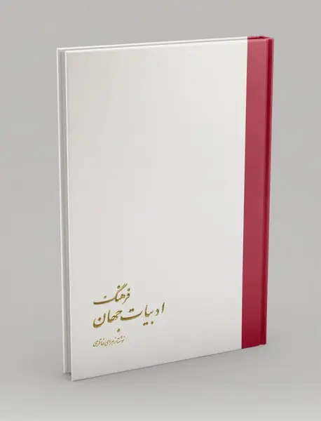 فرهنگ ادبیات جهان