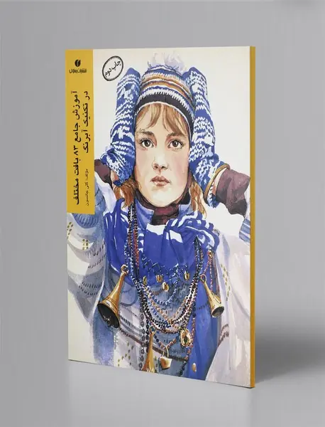 آموزش جامع 83 بافت مختلف در تکنیک آبرنگ