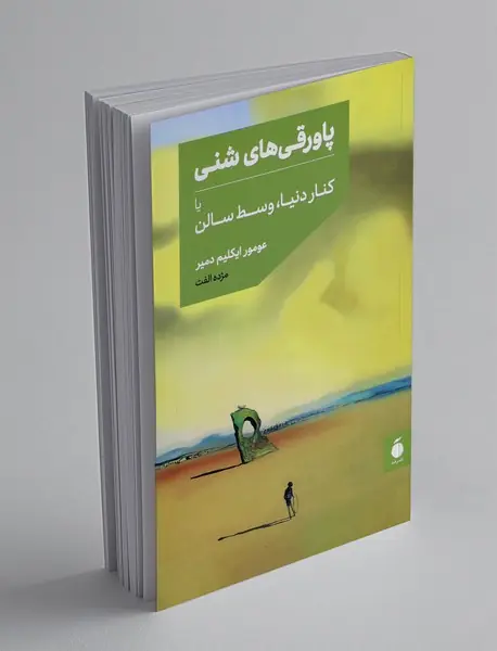 پاورقی های شنی یا کنار دنیا، وسط سالن