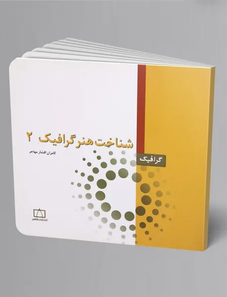 شناخت هنر گرافیک 2