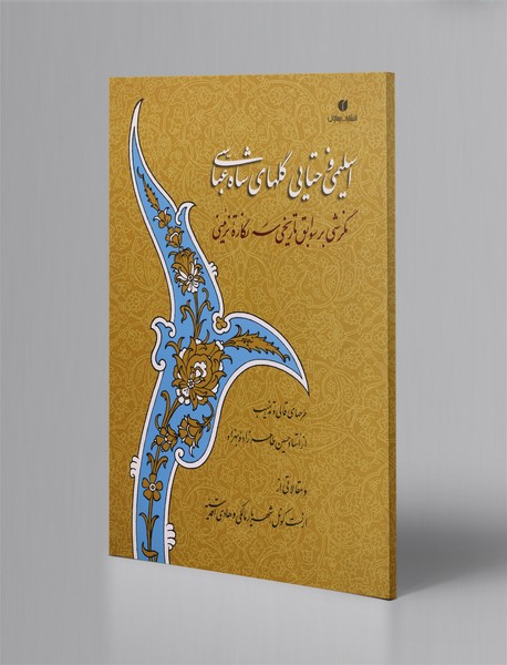 اسلیمی و ختایی گلهای شاه عباسی