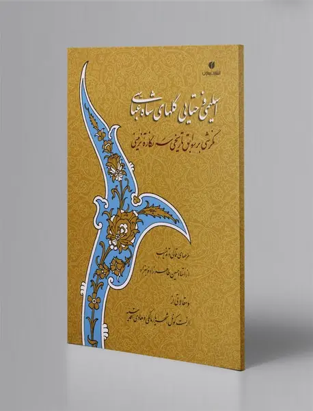 اسلیمی و ختایی گلهای شاه عباسی