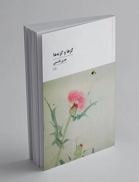 گزها و گزنه‌ها