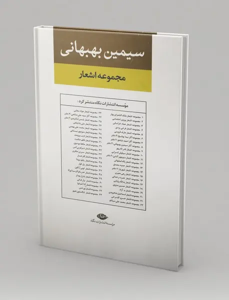 مجموعه اشعار سیمین بهبهانی