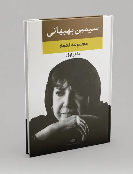 مجموعه اشعار سیمین بهبهانی