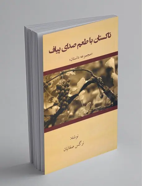 تاکستان با طعم صدای پیاف