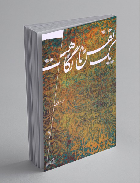 یک نفس تا نگاهت یک نفس تا نگاهت