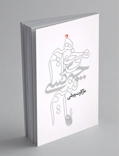 می‌خواهیم چه کسی باشیم