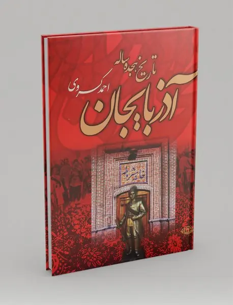 تاریخچه‌ی هجده‌ساله‌ی آذربایجان