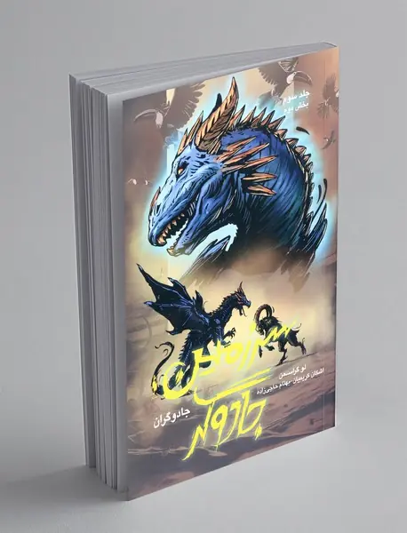 سرزمین جادوگر - بخش دوم