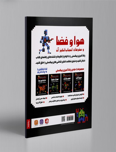 رنگ آمیزی پیکسلی: هوا و فضا و سفرهای اعجاب انگیز آن ها