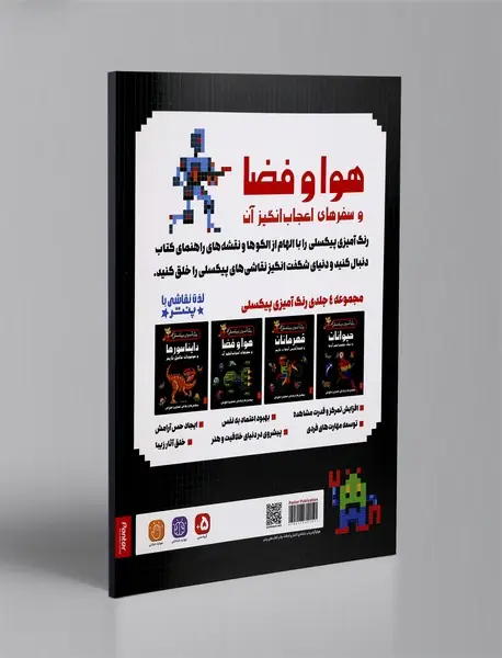 رنگ آمیزی پیکسلی: هوا و فضا و سفرهای اعجاب انگیز آن ها