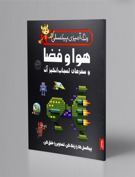 رنگ آمیزی پیکسلی: هوا و فضا و سفرهای اعجاب انگیز آن ها