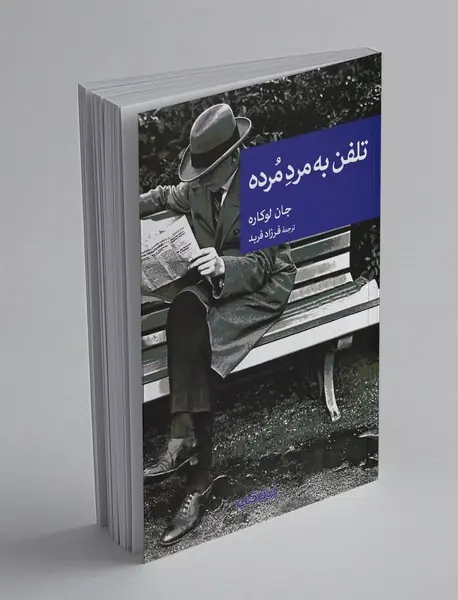 تلفن به مرد مرده