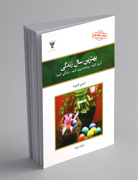 بهترین سال زندگی