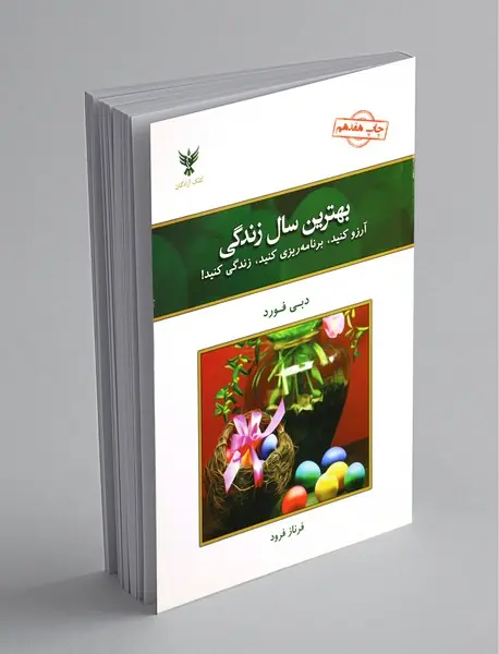 بهترین سال زندگی