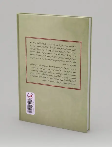 جاودانه‌ی عبید زاکانی