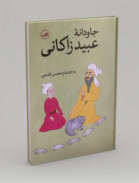 جاودانه‌ی عبید زاکانی