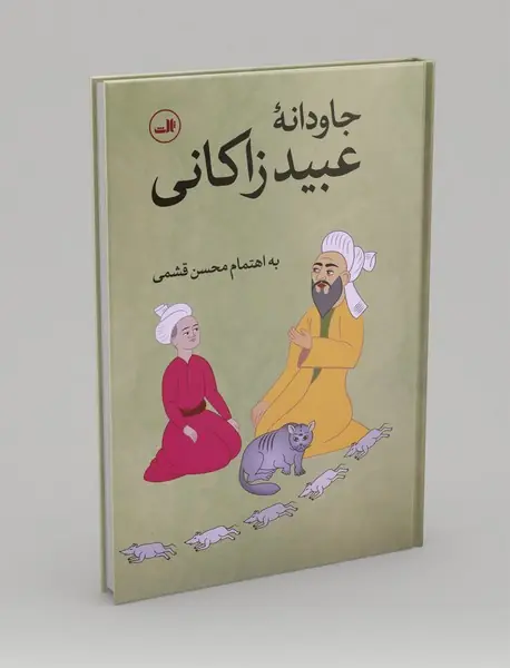 جاودانه‌ی عبید زاکانی