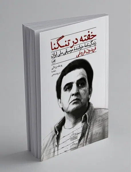 خفته در تنگنا