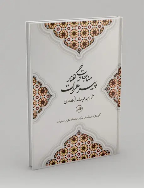 مناجات و گفتار پیر هرات خواجه عبدالله انصاری