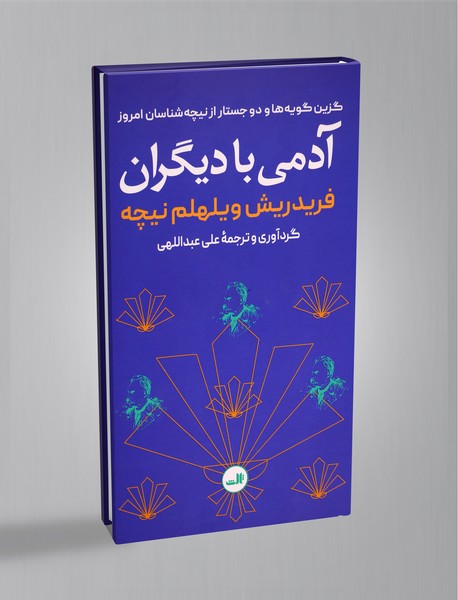 آدمی با دیگران